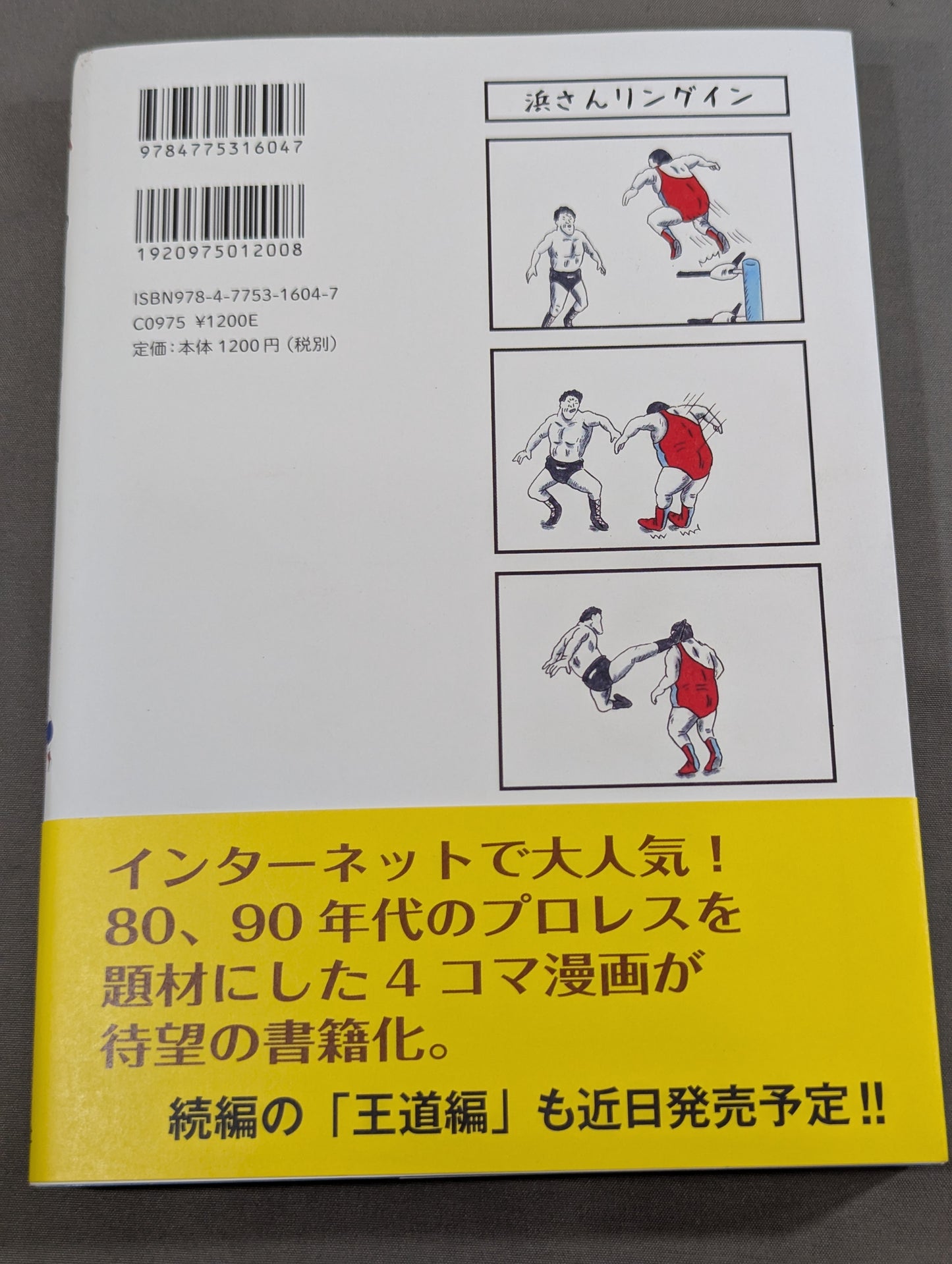 味のプロレス 闘魂編