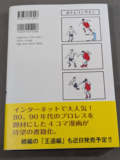 味のプロレス 闘魂編