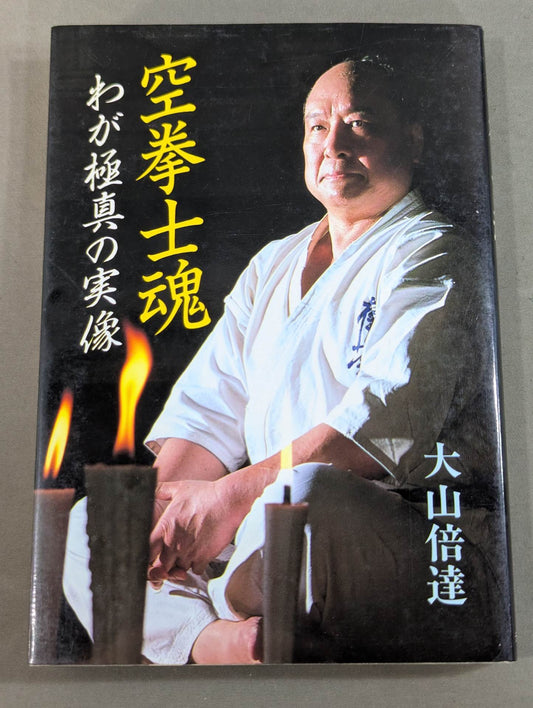 空拳士魂 わが極真の実像