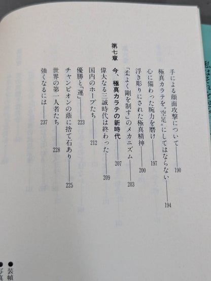 空拳士魂 わが極真の実像