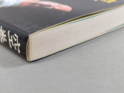 空拳士魂 わが極真の実像