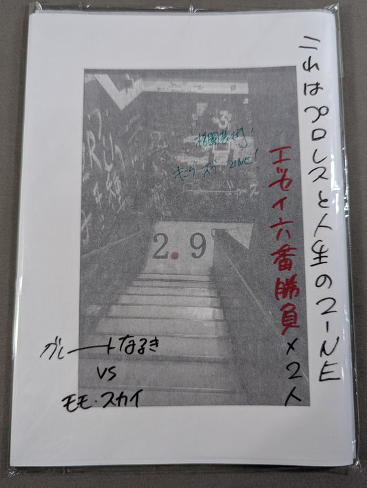 [Pro Wrestling and ZINE for Life Dedicated to You Who Stand in the Ring Every Day] 2.9 (Nitten Q)