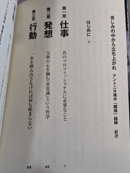 Rise from Suffering: Antonio Inoki  'Fighting Spirit' Quotes
