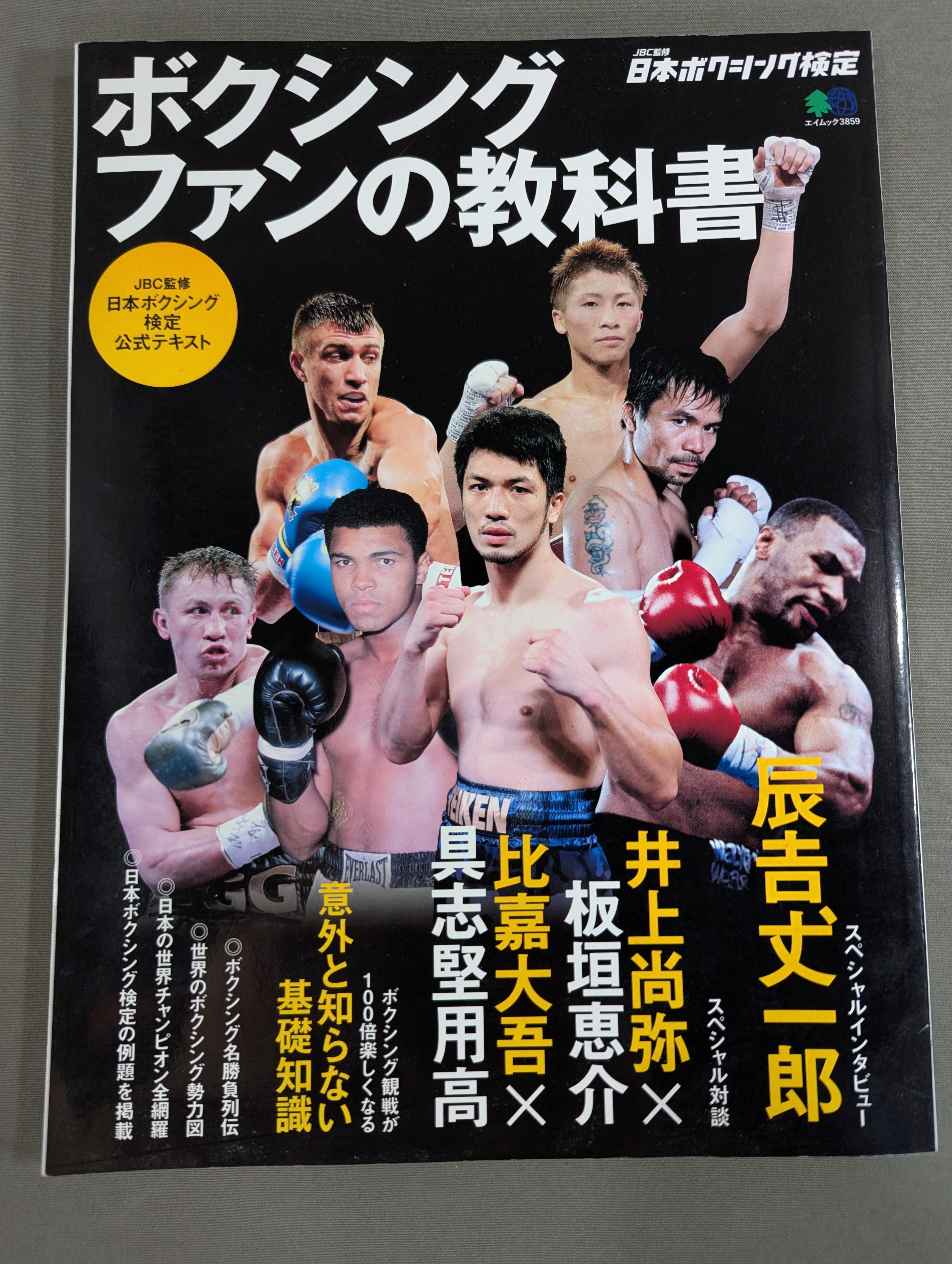 ボクシングファンの教科書 JBC監修 日本ボクシング検定2017公式