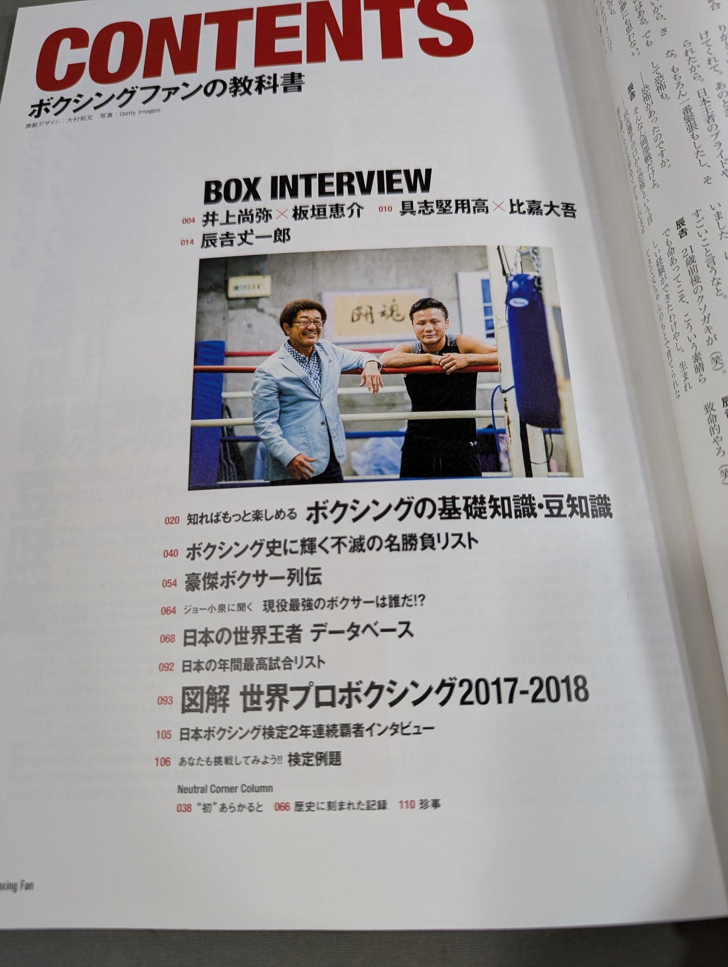 ボクシングファンの教科書  JBC監修 日本ボクシング検定2017公式テキスト本