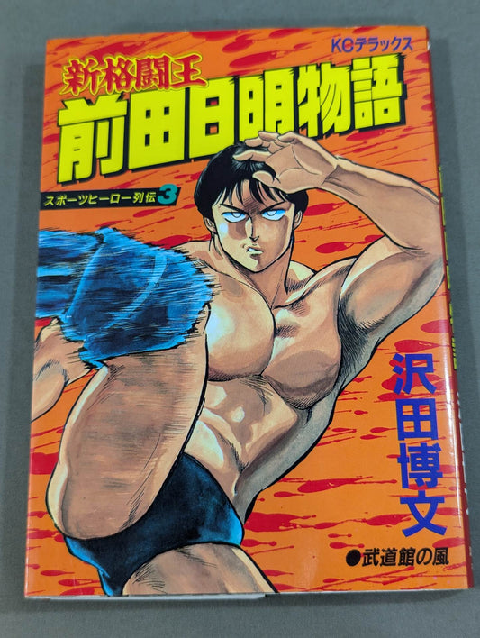 The story of the new fighting champion Akira Maeda