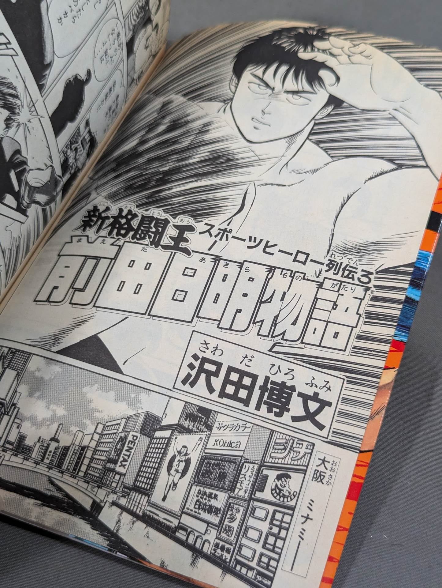 新格闘王 前田日明物語 – 闘道館