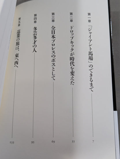 雲上の巨人 ジャイアント馬場