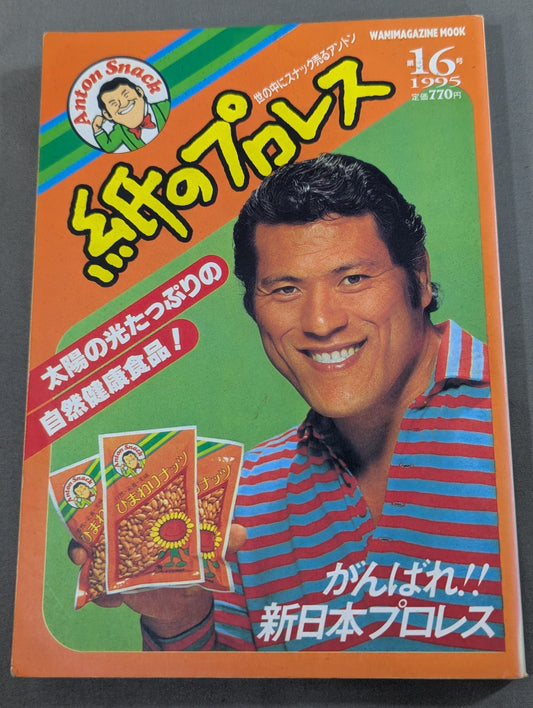 紙のプロレス16