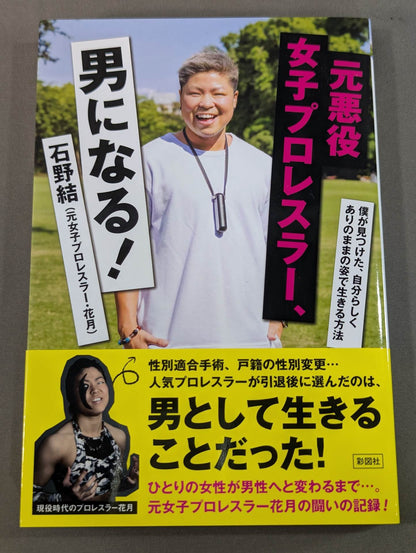 元悪役女子プロレスラー、男になる!