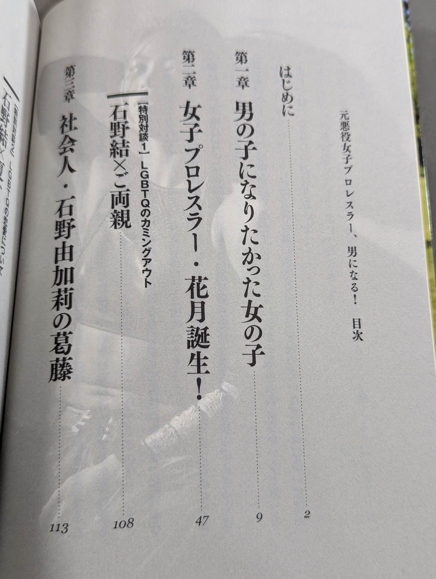 元悪役女子プロレスラー、男になる!