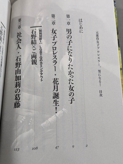 元悪役女子プロレスラー、男になる!