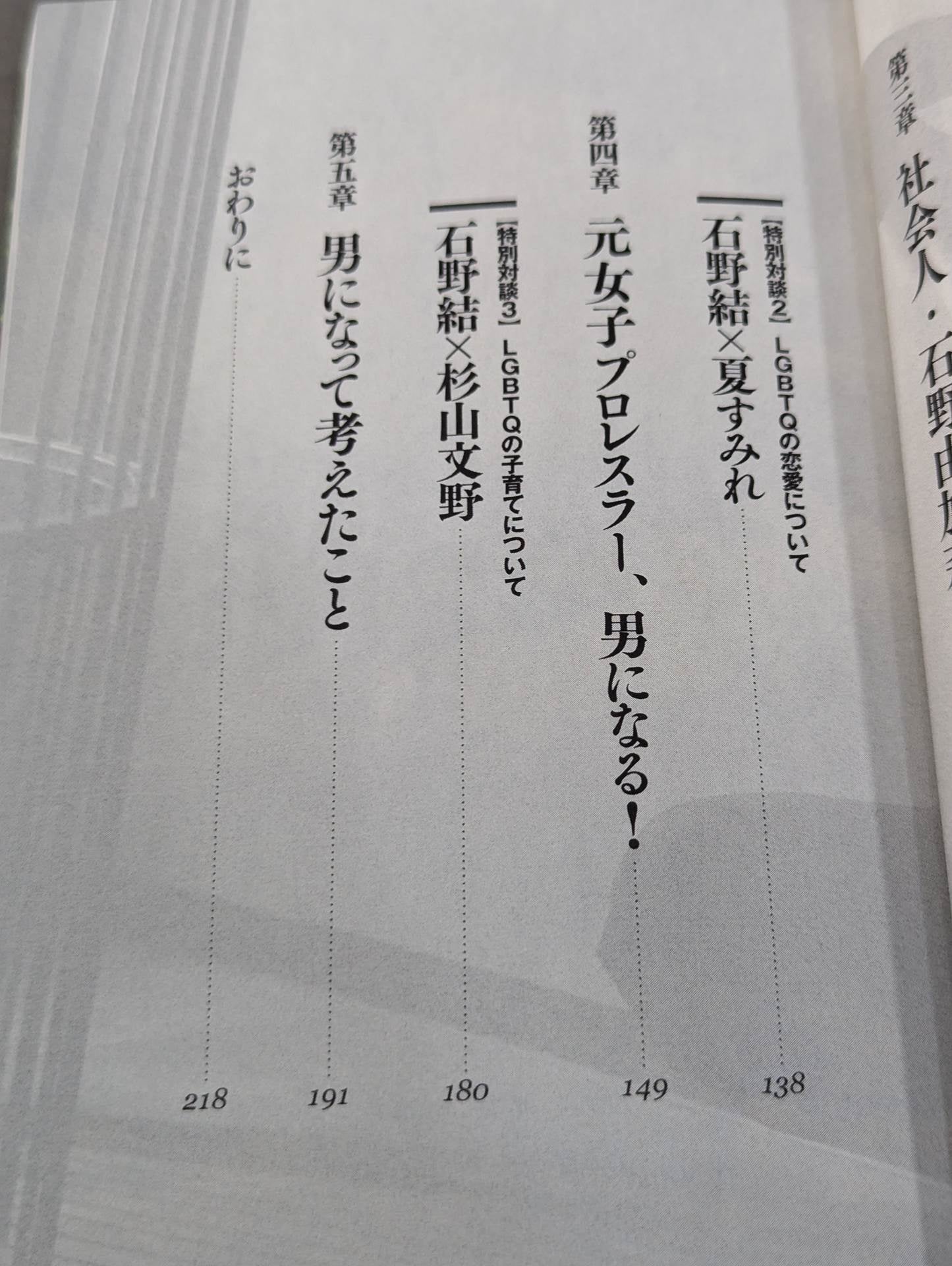 元悪役女子プロレスラー、男になる!
