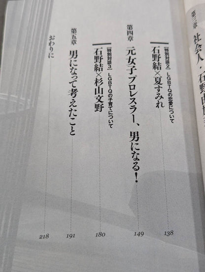 元悪役女子プロレスラー、男になる!