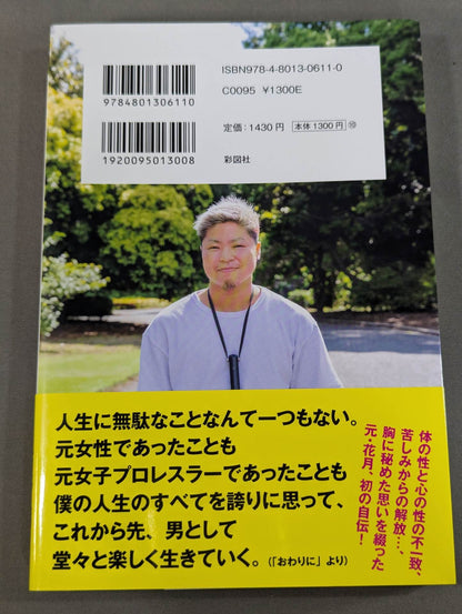 元悪役女子プロレスラー、男になる!