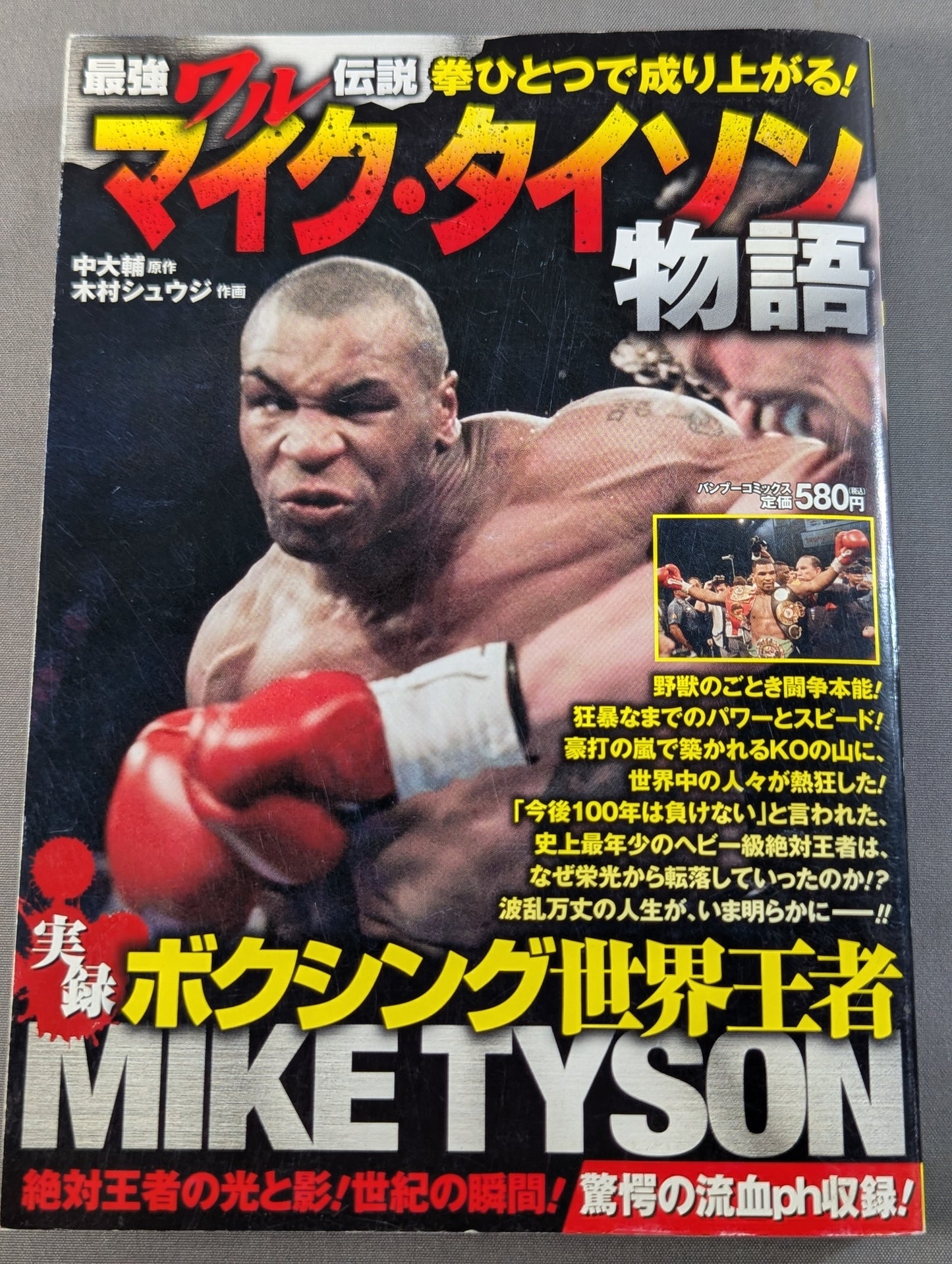実録 ボクシング世界王者 マイク・タイソン物語