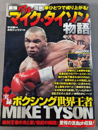 実録 ボクシング世界王者 マイク・タイソン物語