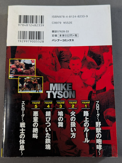実録 ボクシング世界王者 マイク・タイソン物語