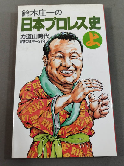 鈴木庄一の日本プロレス史・上 力道山時代