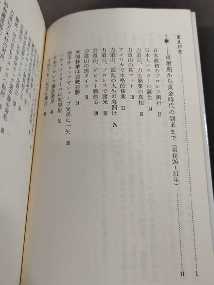 鈴木庄一の日本プロレス史・上 力道山時代