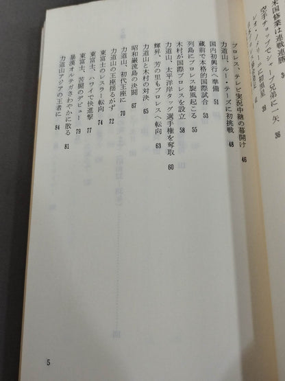 鈴木庄一の日本プロレス史・上 力道山時代