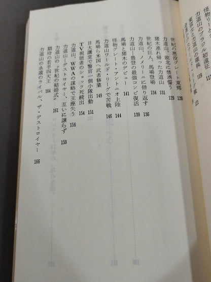 鈴木庄一の日本プロレス史・上 力道山時代