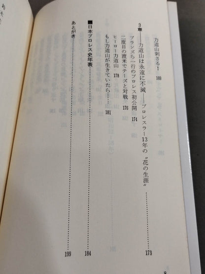 鈴木庄一の日本プロレス史・上 力道山時代