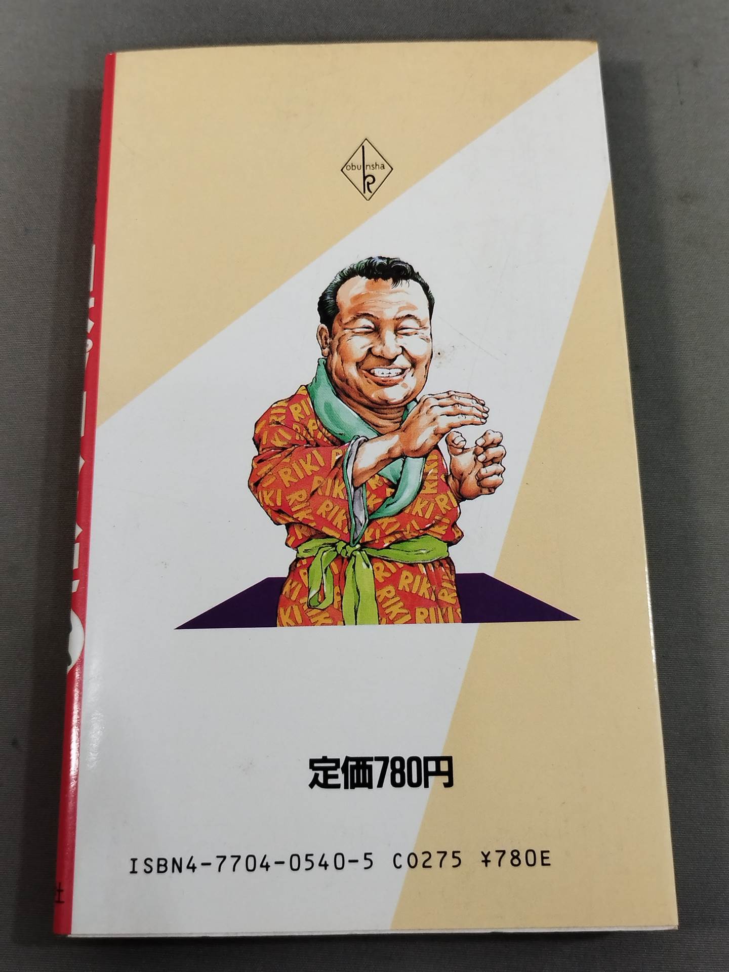 鈴木庄一の日本プロレス史・上 力道山時代