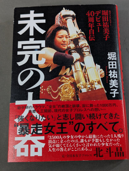 堀田祐美子 デビュー40周年自伝  未完の大器