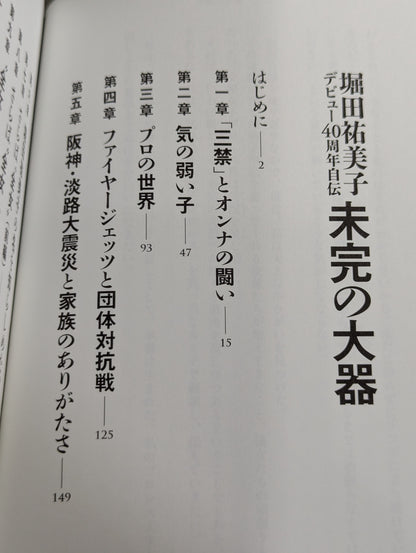 堀田祐美子 デビュー40周年自伝  未完の大器