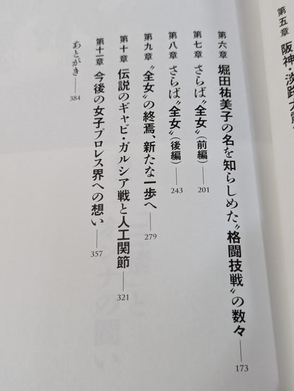 堀田祐美子 デビュー40周年自伝  未完の大器