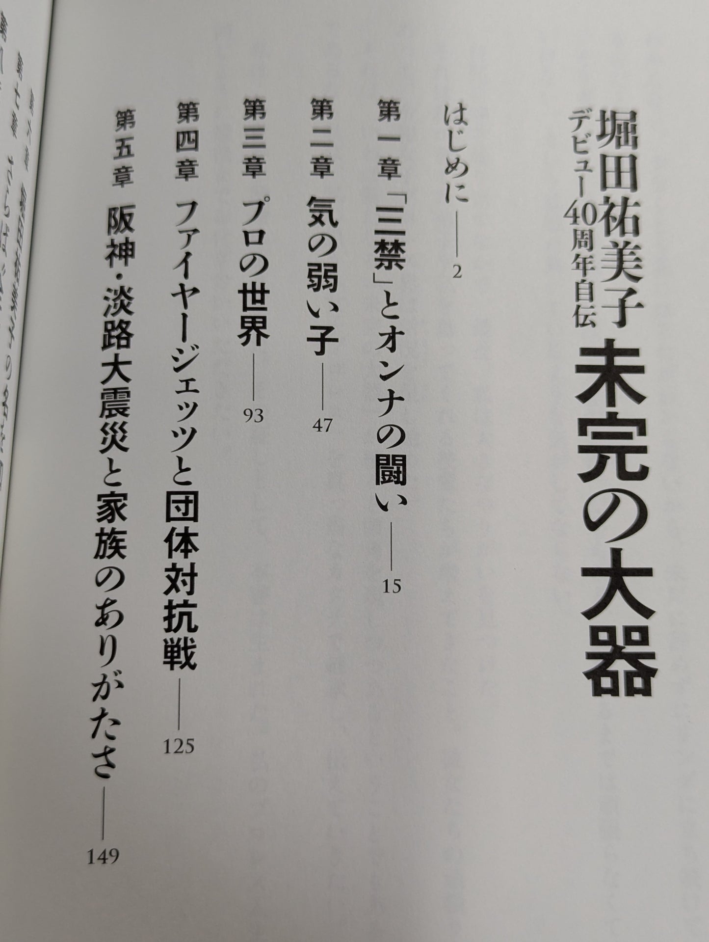 Yumiko Hotta 40th anniversary autobiography of the unfinished