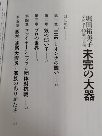 Yumiko Hotta 40th anniversary autobiography of the unfinished