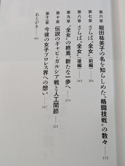Yumiko Hotta 40th anniversary autobiography of the unfinished