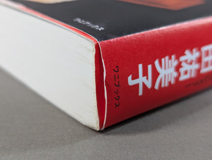 Yumiko Hotta 40th anniversary autobiography of the unfinished