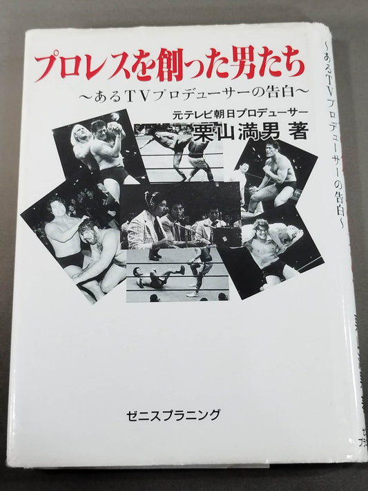 プロレスを創った男たち ～あるTVプロデューサーの告白～
