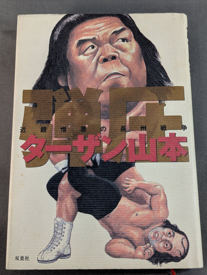 弾圧 近親憎悪の長州戦争