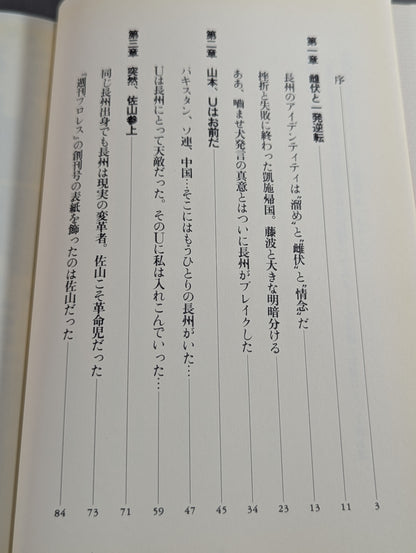 弾圧 近親憎悪の長州戦争