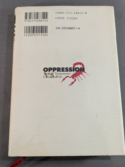 弾圧 近親憎悪の長州戦争