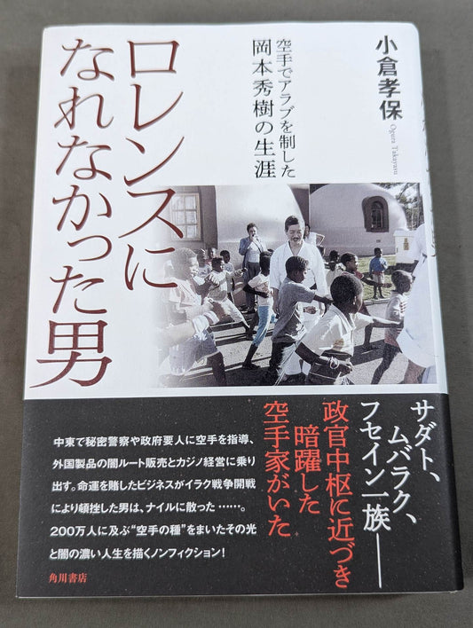 ロレンスになれなかった男 空手でアラブを制した岡本秀樹の生涯