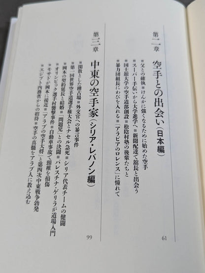 ロレンスになれなかった男 空手でアラブを制した岡本秀樹の生涯