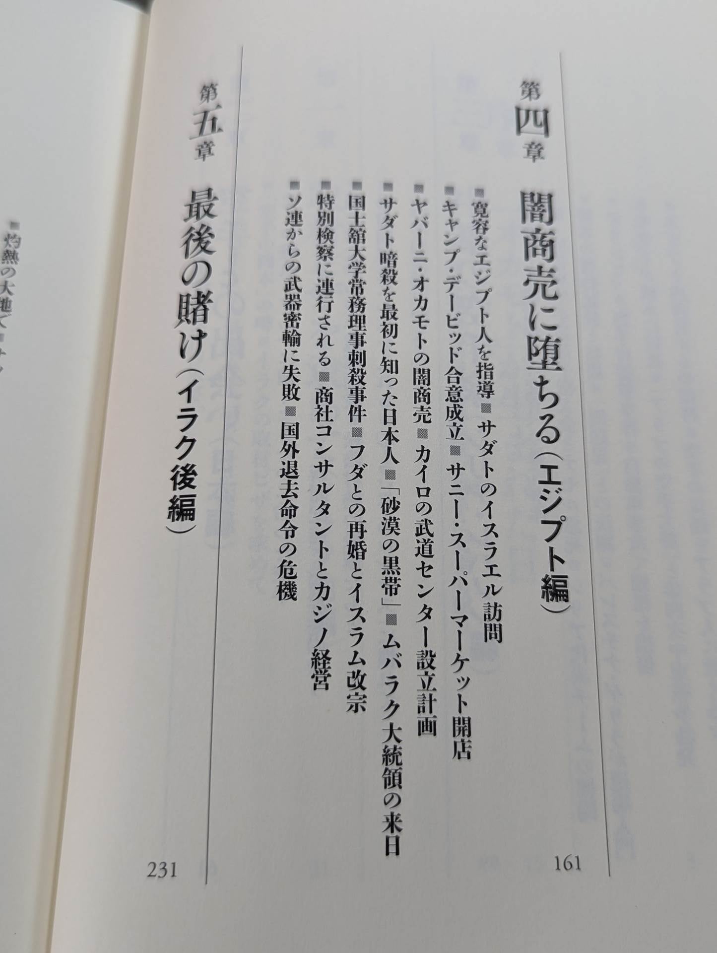 ロレンスになれなかった男 空手でアラブを制した岡本秀樹の生涯