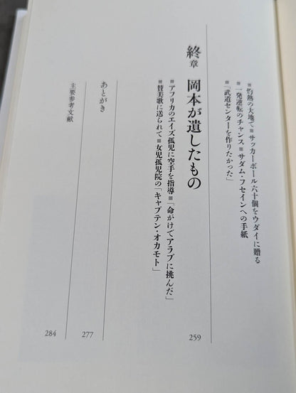 ロレンスになれなかった男 空手でアラブを制した岡本秀樹の生涯