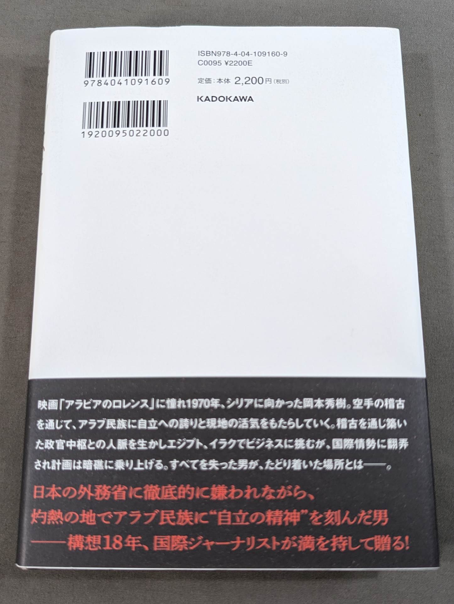 ロレンスになれなかった男 空手でアラブを制した岡本秀樹の生涯