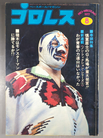 月刊プロレス 1977年8月号