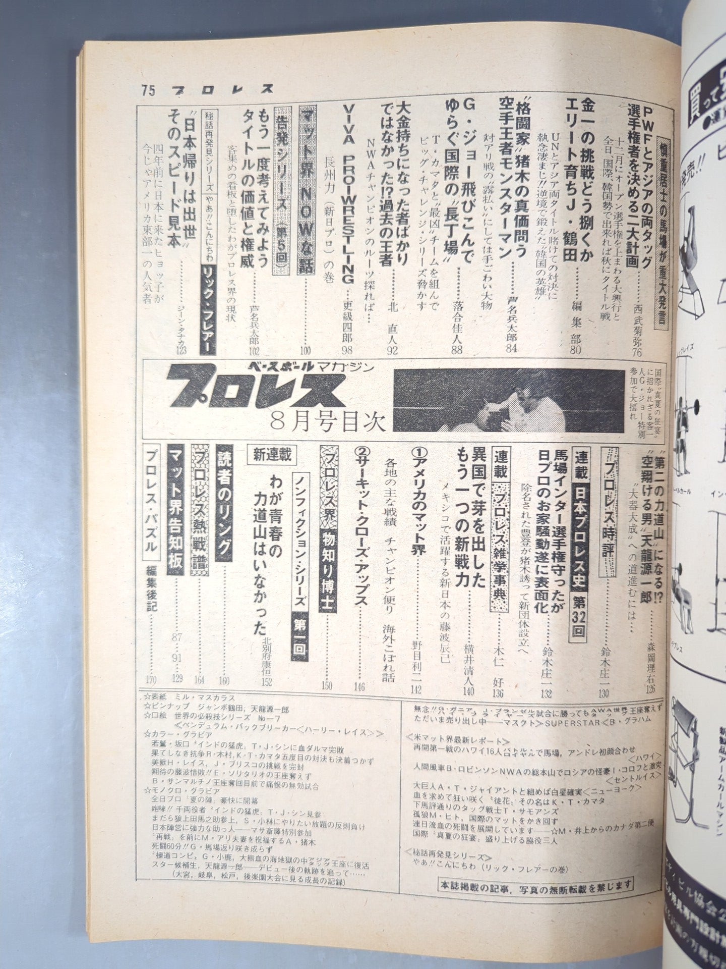 月刊プロレス 1977年8月号