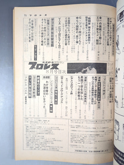 月刊プロレス 1977年8月号