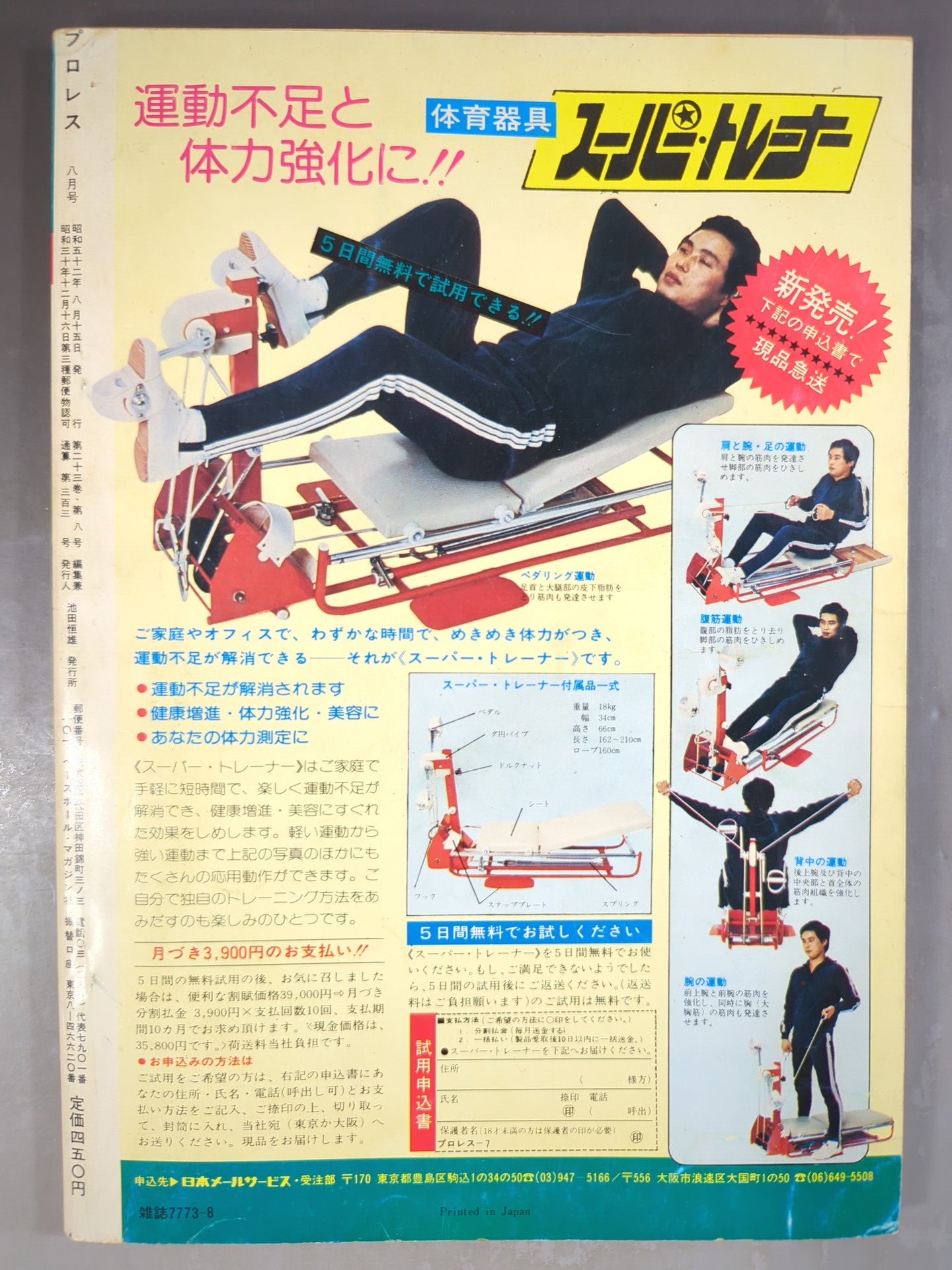 月刊プロレス 1977年8月号