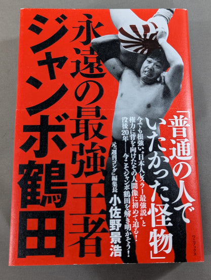 永遠の最強王者 ジャンボ鶴田