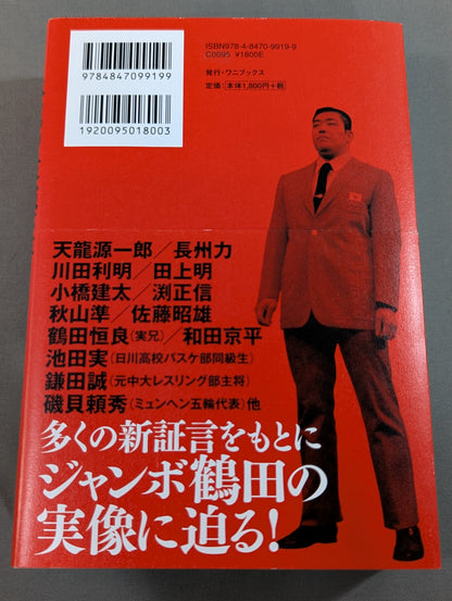 永遠の最強王者 ジャンボ鶴田